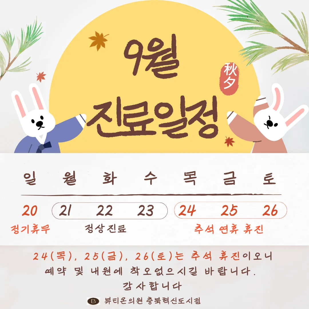 10월 진료일정 안내 